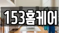 153홈케어