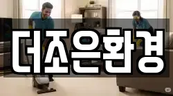 더조은환경