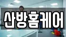 산방홈케어