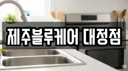 제주블루케어 대정점