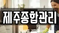 제주종합관리