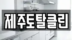 제주토탈클린