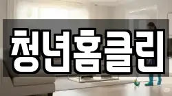 청년홈클린