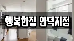 행복한집 안덕지점