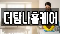 더탐나홈케어