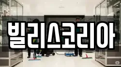 빌리스코리아