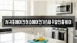 서귀포에어컨청소에어컨가스제주알찬홈케어