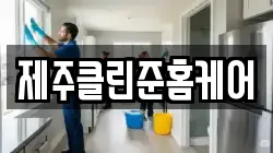 제주특별자치도 서귀포시 대포동 청소,입주청소,사무실청소,에어컨청소,특수청소,상가청소,거주청소,유품정리