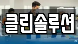 클린솔루션
