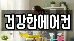건강한에어컨