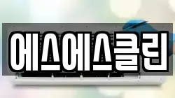 제주특별자치도 서귀포시 도순동 청소,입주청소,사무실청소,에어컨청소,특수청소,상가청소,거주청소,유품정리