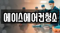 에이스에어컨청소