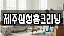 제주삼성홈크리닝