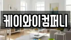 케이와이컴퍼니