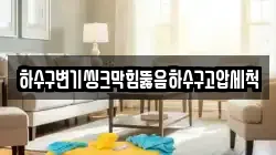하수구변기씽크막힘뚫음하수구고압세척