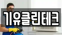 기유클린테크