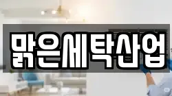 맑은세탁산업