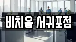 비치움 서귀포점