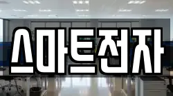 스마트전자