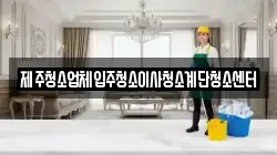 제주청소업체입주청소이사청소계단청소센터