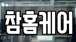 참홈케어