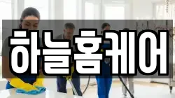 하늘홈케어