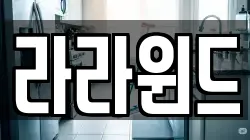 라라윈드