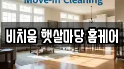 비치움 햇살마당 홈케어