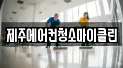 제주에어컨청소마이클린
