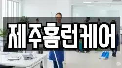 제주홈런케어