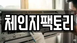 체인지팩토리