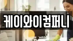 케이와이컴퍼니