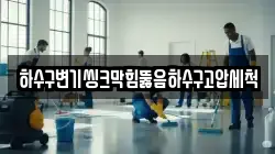 하수구변기씽크막힘뚫음하수구고압세척