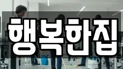 행복한집