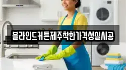 블라인드커튼제주착한가격성실시공