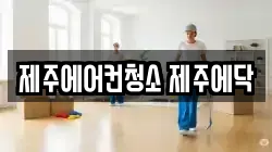 제주특별자치도 서귀포시 상예동 청소,입주청소,사무실청소,에어컨청소,특수청소,상가청소,거주청소,유품정리