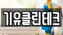 기유클린테크