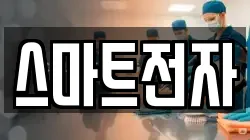 스마트전자