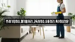 쓰레기집청소,폐기물처리,고독사청소,유품정리,특수청소전문