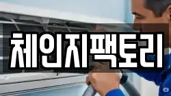 체인지팩토리