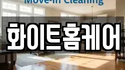화이트홈케어
