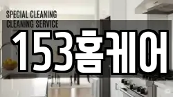 153홈케어