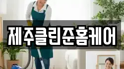 제주클린준홈케어