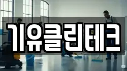 기유클린테크