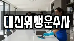 대신위생운수사