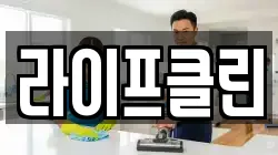 라이프클린