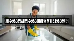 제주청소업체입주청소이사청소계단청소센터