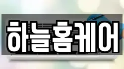 하늘홈케어