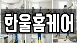 한울홈케어