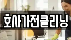 호사가전클리닝